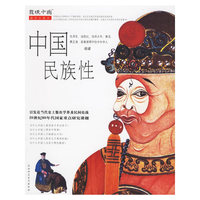 中国民族性（插图珍藏本）