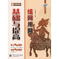 新电脑课堂--组网用网基础与提高