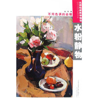 名师绘画教学指导：水粉静物/不同色调的处理