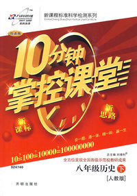 10分钟掌控课堂：八年级历史下（人教版）（附试卷）