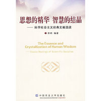 思想的精华 智慧的结晶-科学社会主义经典文献选读