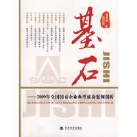 基石—2009年全国国有企业典型成功案例剖析