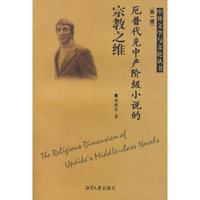 厄普代克中产阶级小说的宗教之维