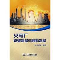 火电厂燃煤制备与煤粉制备