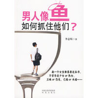 男人像鱼,如何抓住他们