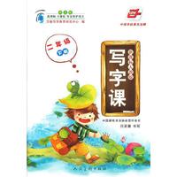 二年级 下册-新课标人教版-写字课