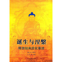 诞生与涅槃-释迦牟尼应化事迹