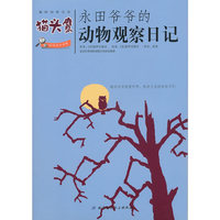 猫头鹰-永田爷爷的动物观察日记-趣味自然日志