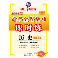 2011新课标高考全程复习课时练-历史 人教版