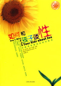 如何和孩子谈性