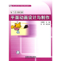 职业教育计算机规划教材——平面动画设计与制作