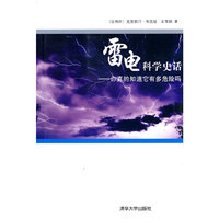 雷电科学史话-你真的知道它有多危险吗