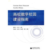 高校数字校园建设指南