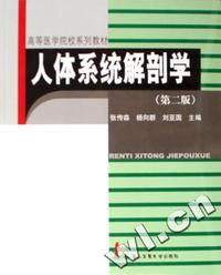 人体系统解剖学-(第二版)