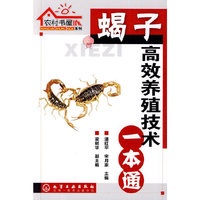 农村书屋系列--蝎子高效养殖技术一本通