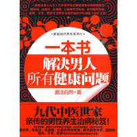 一本书解决男人所有健康问题