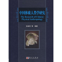 中国体质人类学研究