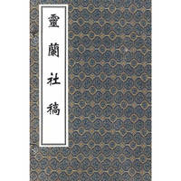 灵兰社稿