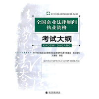 2010年全国企业法律顾问执业资格考试大纲