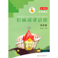 新课程小学语文阶梯阅读训练 四年级