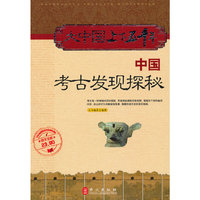 大中国上下五千年——中国考古发现探秘