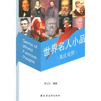 世界名人小品（英汉对照）