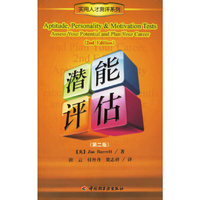 潜能评估(第2版)/实用人才测评系列(实用人才测评系列)