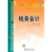 普通高等教育“十一五”规划教材（高职高专教育） 税务会计
