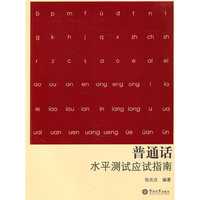 普通话水平测试应试指南（内容一致，印次、封面或原价不同，统一售价，随机发货）
