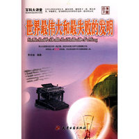 百科大讲堂：世界最伟大和最失败的发明