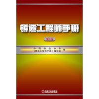 铸造工程师手册（第3版）