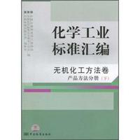 无机化工方法卷 产品方法分册(下)-化学工业标准汇编