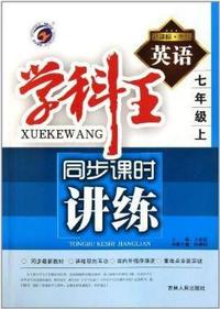 英语-七年级上-外研-学科王 同步课时讲练-新课标