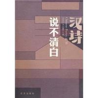 汉诗：2010.3(总第十一期)：说不清白