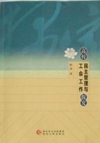 高校民主管理与工会工作探究