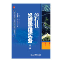 旅行社经营管理实务第二版