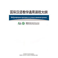 国际汉语教学通用课程大纲(塞尔维亚语/汉语对照)