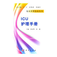 ICU护理手册