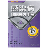 感染病临床处方手册（二版）
