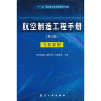 航空制造工程手册飞机装配