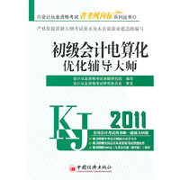 2011-初级会计电算化优化辅导大师-1CD