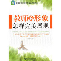 教师的形象怎能样完美展现