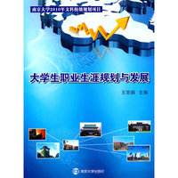 大学生职业生涯规划与发展