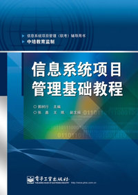 信息系统项目管理基础教程