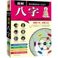 图解八字:读懂易经的人生开示(一本可以边看边用的开运书)