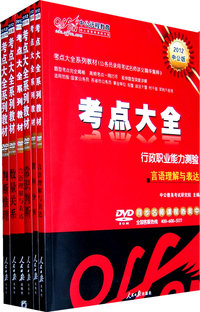 2012考点大全视频课程 行政职业能力测验(全集)