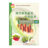 现代根类蔬菜产业技术