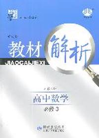 教材解析 高中数学 修订版 必修3 人教A版