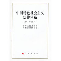 中国特色社会主义法律体系-(2011年10月)