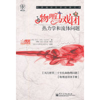 热力学和流体问题-物理马戏团